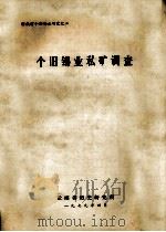 个旧锡业私矿调查 1979 PDF电子版封面 陈吕范等编