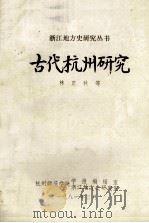 古代杭州研究 1981 PDF电子版封面 林正秋著