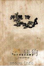 开慧传 1977 PDF电子版封面 湘潭市总工会编