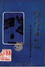 回顾铜仁解放  专辑（ PDF版）