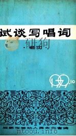 试谈写唱词（ PDF版）
