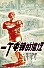 一个中锋的遭遇 科学幻想小说 1979 PDF电子版封面 黑龙江省科普创作协会筹委会编印