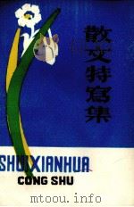 散文特写集 1979 PDF电子版封面 漳州市文联文化馆编辑
