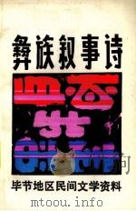 彝族叙事诗  第1集（1984 PDF版）