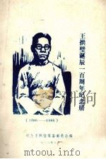 王拱璧诞辰一百周年纪念册 1886-19869 1986 PDF电子版封面 纪念王拱璧筹备委员会编