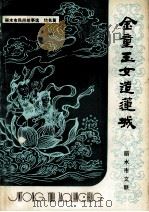 金童玉女造莲城 上 1986 PDF电子版封面 丽水市民间文艺研究会编