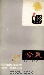 金果 1981 PDF电子版封面 刘世杰,周隆渊编