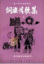 侗族情歌集  下（1986 PDF版）