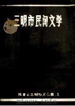 三明市民间文学（ PDF版）