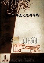常州市群众文艺创作选（1977 PDF版）