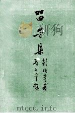 留芳集  彭桂萼诗作（1989 PDF版）