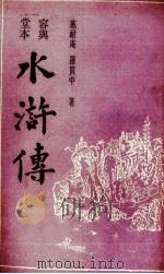 水浒传  上（1988 PDF版）