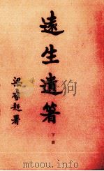 远生遗箸  下（ PDF版）