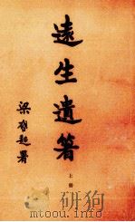 远生遗箸  上（1920 PDF版）
