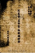 同盟会  其领导、组织与财务（1985 PDF版）