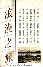 浪漫之旅（1991 PDF版）