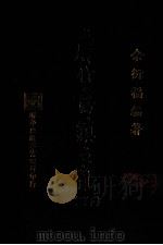 唐代藩镇之乱 下 1980 PDF电子版封面 余衍福编