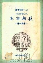 扶颠持危 陈英士传 1984 PDF电子版封面 查显琳著
