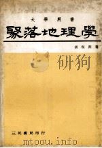聚落地理学（1977 PDF版）
