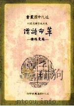 革命诗僧 苏曼殊传 1980 PDF电子版封面 唐润钿著