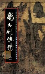 蜀山剑侠传 第21册 1984 PDF电子版封面 还珠楼主著