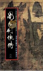 蜀山剑侠传 第22册 1984 PDF电子版封面 还珠楼主著