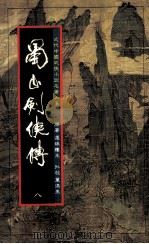 蜀山剑侠传 第8册 1984 PDF电子版封面 还珠楼主著