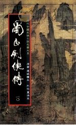 蜀山剑侠传 第10册 1984 PDF电子版封面 还珠楼主著