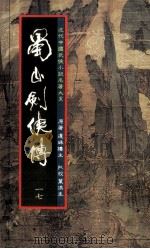 蜀山剑侠传  第17册（1984 PDF版）