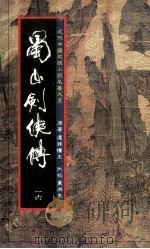 蜀山剑侠传  第16册（1984 PDF版）