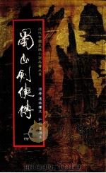 蜀山剑侠传  第14册（1984 PDF版）