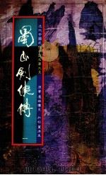 蜀山剑侠传  第1册（1984 PDF版）