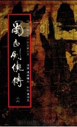蜀山剑侠传  第26册（1984 PDF版）