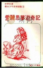 爱丽思梦游奇记（ PDF版）