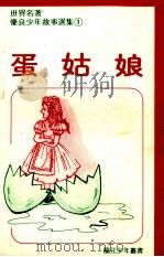 蛋姑娘（ PDF版）