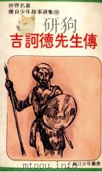 吉诃德先生传（ PDF版）