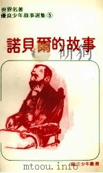 诺贝尔的故事（ PDF版）