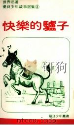 快乐的驴子（ PDF版）