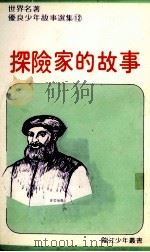 探险家的故事（ PDF版）
