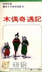 木偶奇遇记（ PDF版）
