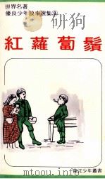 红萝卜须（ PDF版）