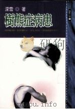 树熊症病患（ PDF版）