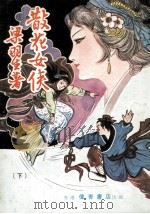 散花女侠  下（1984 PDF版）