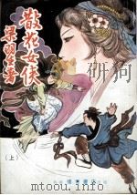 散花女侠  上（ PDF版）