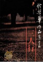 於梨华作品集之十四  三人行（ PDF版）