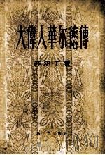 大伟人华尔德传（1957 PDF版）