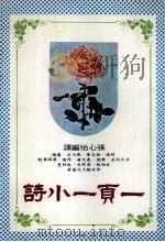 一页一小诗 1979 PDF电子版封面 张心怡编译
