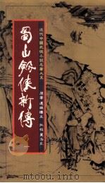蜀山剑侠新传  第1册（1984 PDF版）