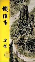 忏情书（1975 PDF版）