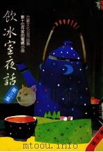饮冰室夜话  第3集  第10版（1986 PDF版）